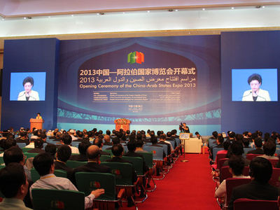 2013中国-阿拉伯国家博览会盛大开幕，共绘经贸合作新蓝图